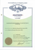 Патент на изобретение волнового ДАК Патент на изобретение волнового ДАК