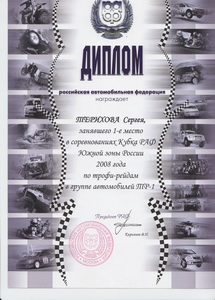 Диплом участника автосоревнований Южной зоны России, 1-е место в соревнованиях Российской автомобильной федерации