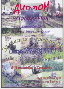Диплом, награждается автогонщик за 3-е место в трофи-рейде