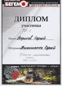 Диплом участника автосоревнований категории ТР-1, 2-е место по трофи-рейду