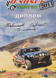 Диплом победителя по трофи-рейду, 1-е место