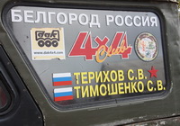 Экипаж спортивного УАЗа, Белгород: фамилии экипажа на боковом стекле