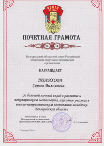 Почётная грамота за большой личный вклад в развитие и популяризацию автоспорта Белгородской области