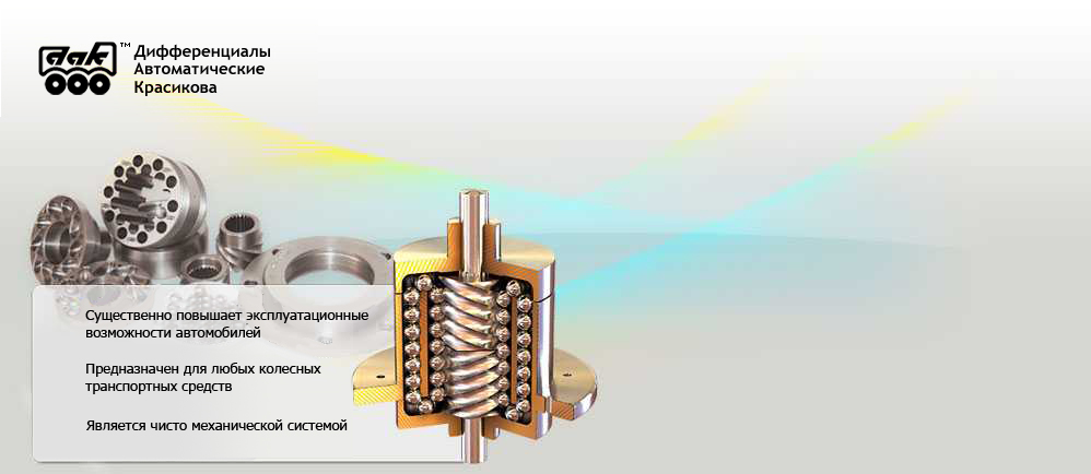 Шариковый самоблокирующийся дифференциал дак. 6 мт дифференциал коробки. Дифференциал автоматический красикова. Автоматические дифференциалы. Дифференциал задний самоблок дифференциала.